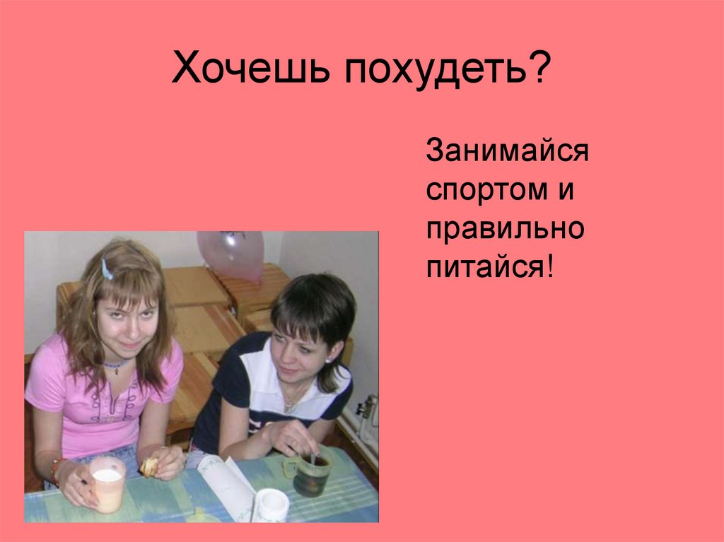 Хочешь похудеть?