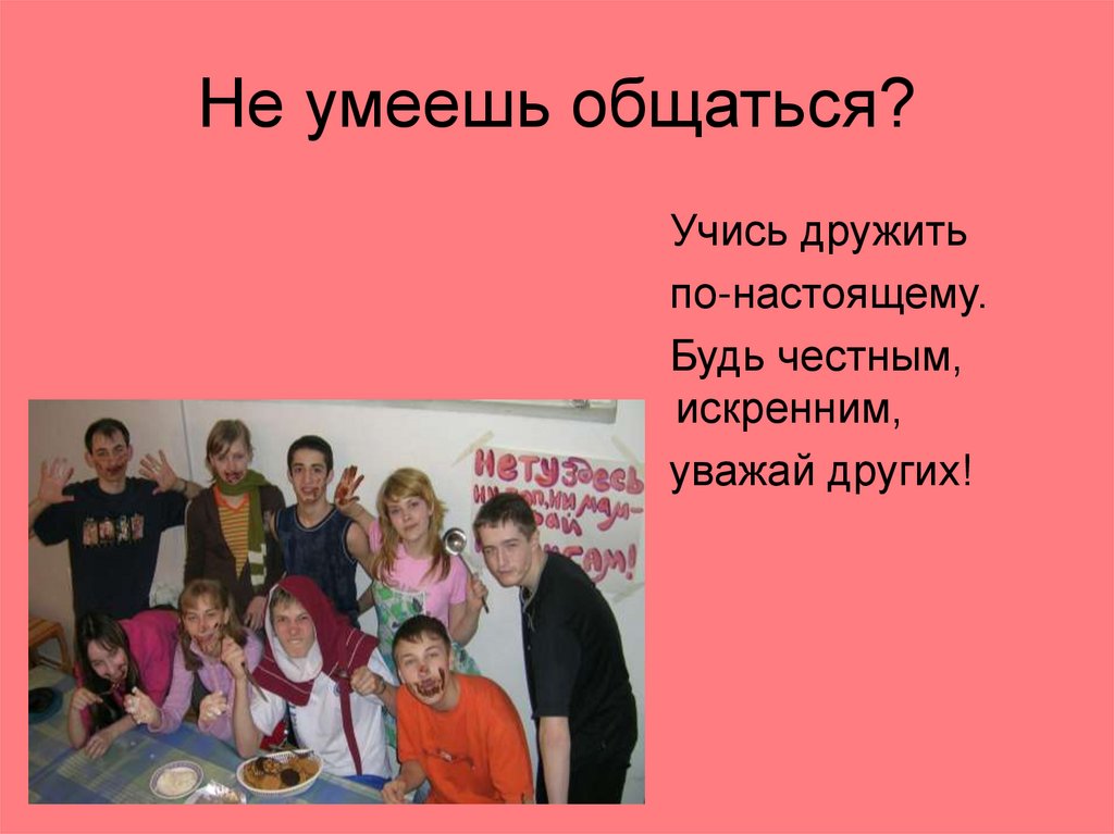 Не умеешь общаться?