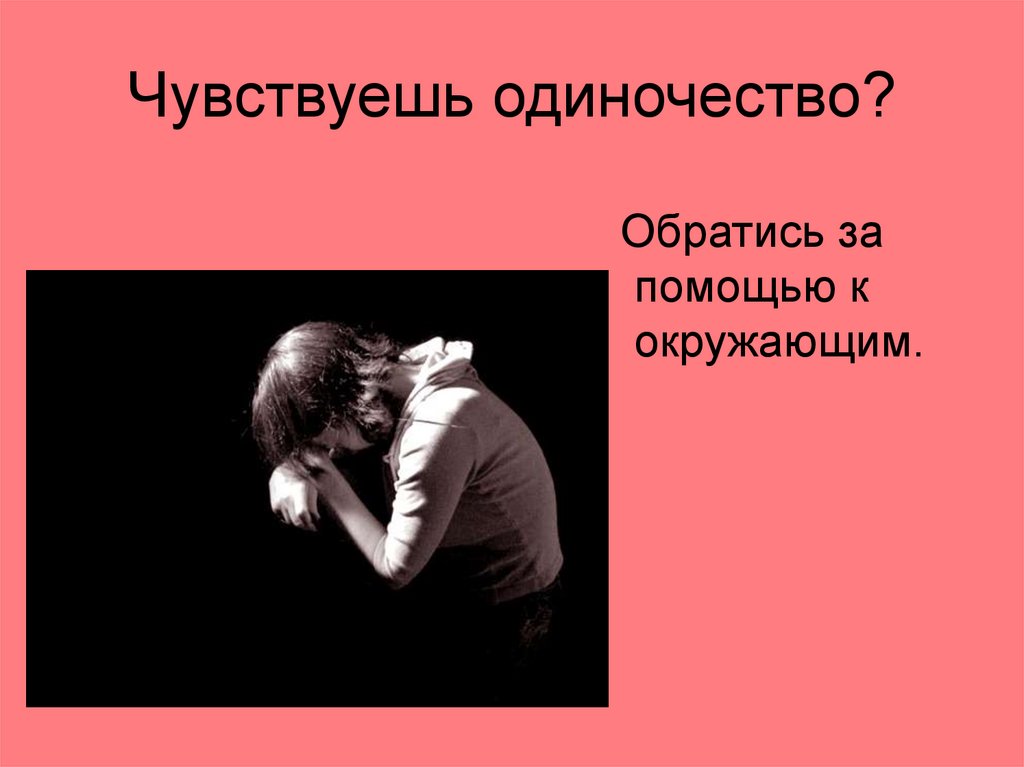 Чувствуешь одиночество?