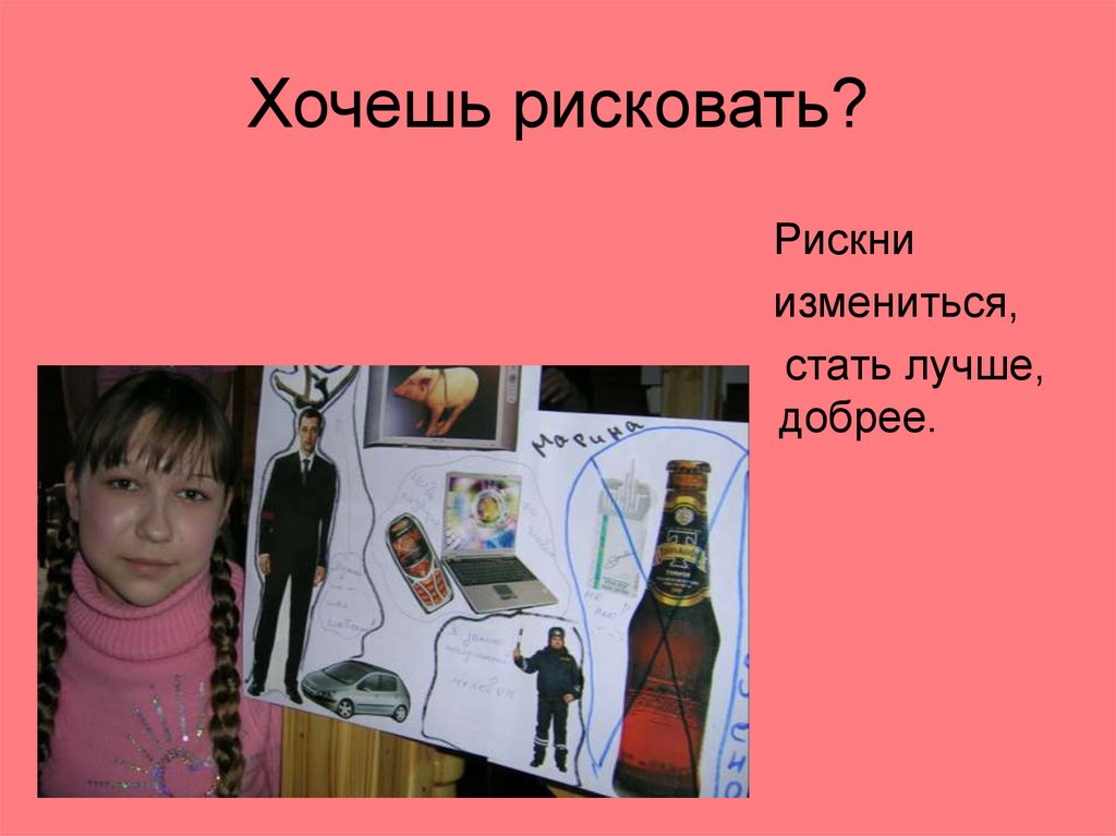 Хочешь рисковать?