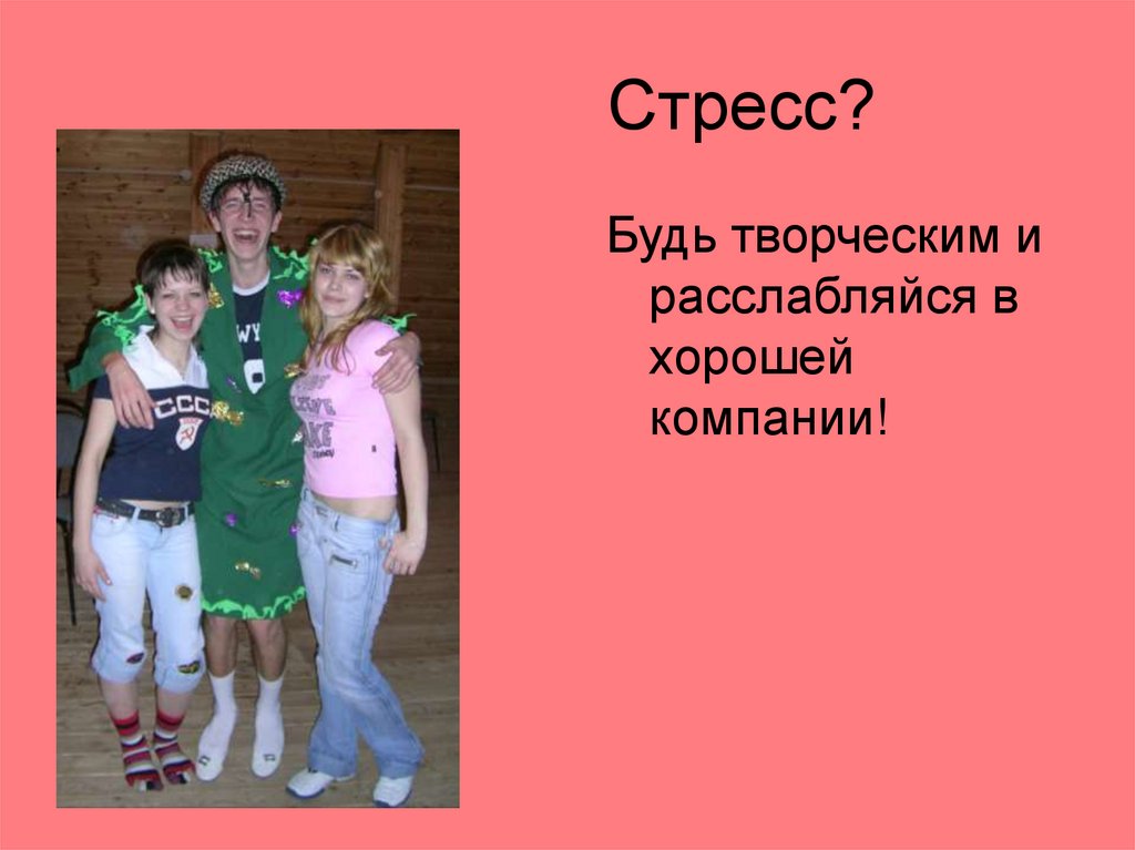 Стресс?