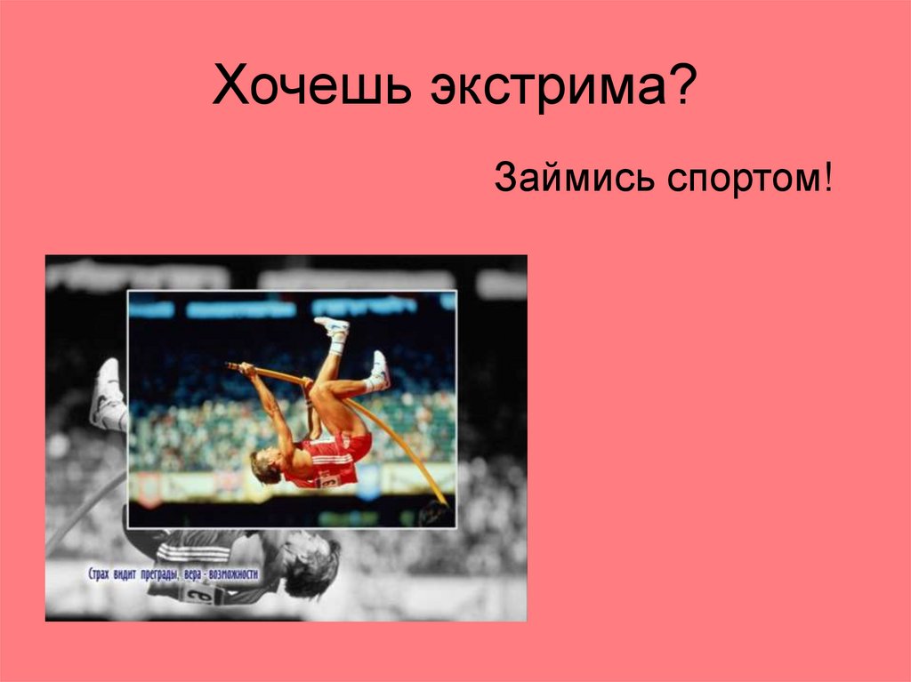 Хочешь экстрима?