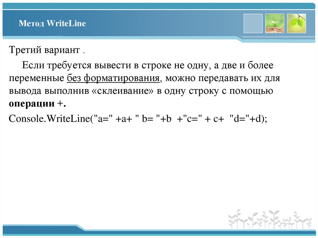 Метод WriteLine