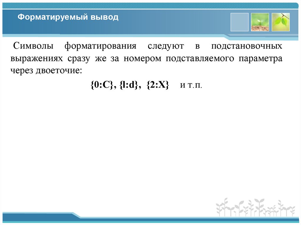 Форматируемый вывод