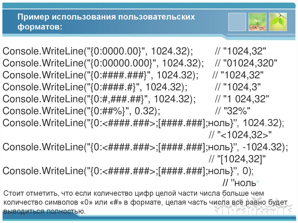 Пример использования пользовательских форматов: