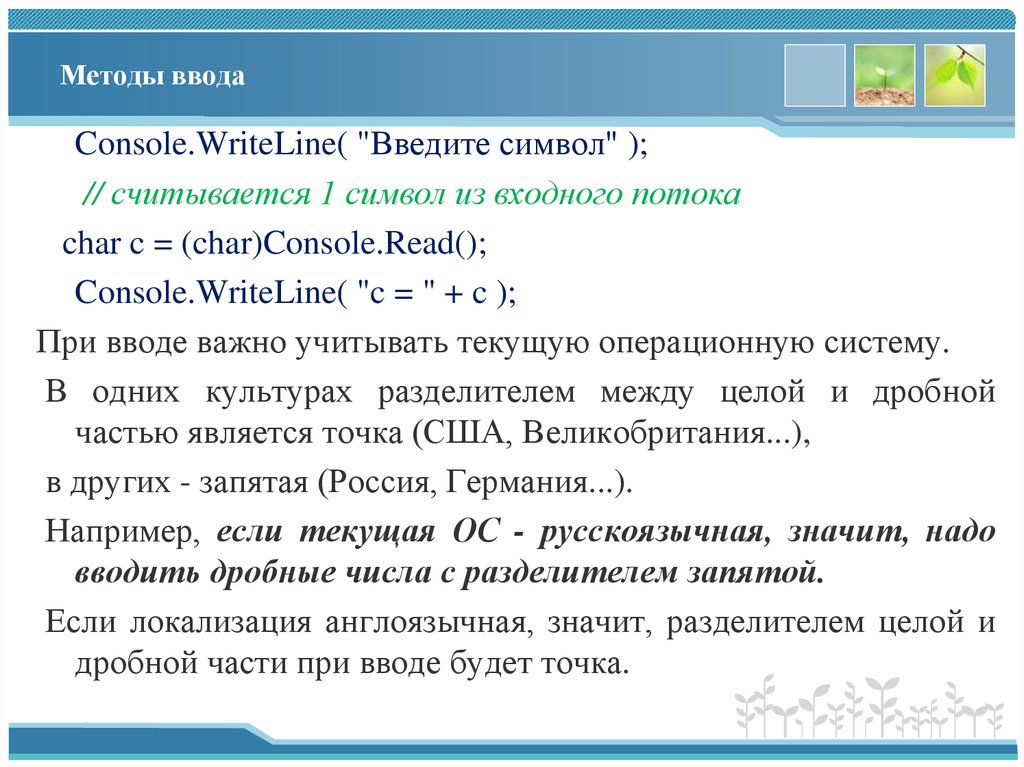 Методы ввода