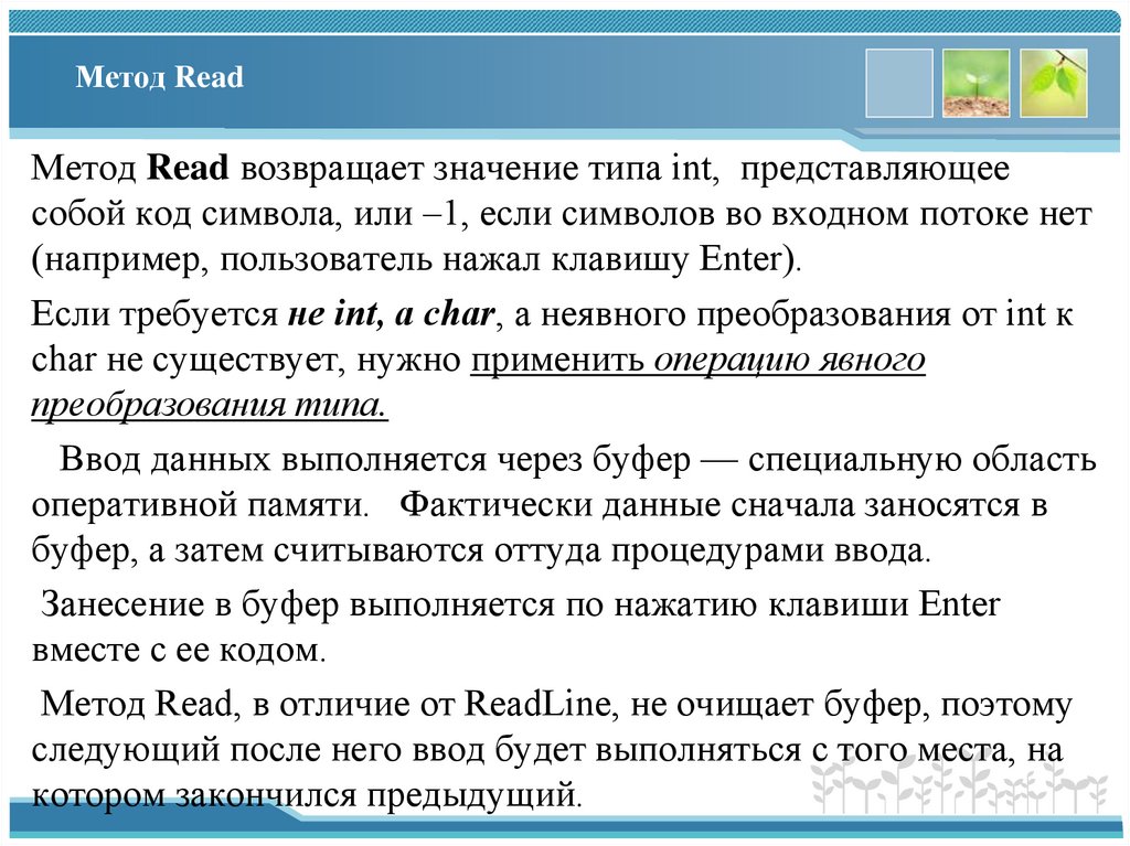 Метод Read