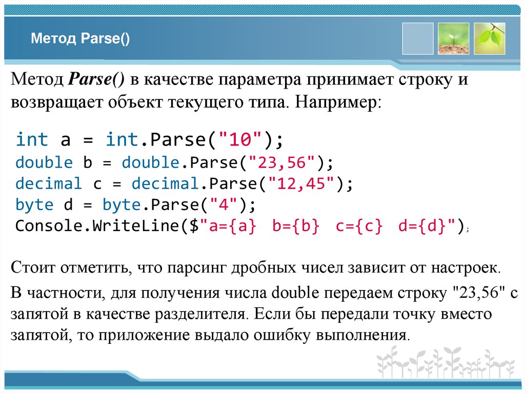 Метод Parse()