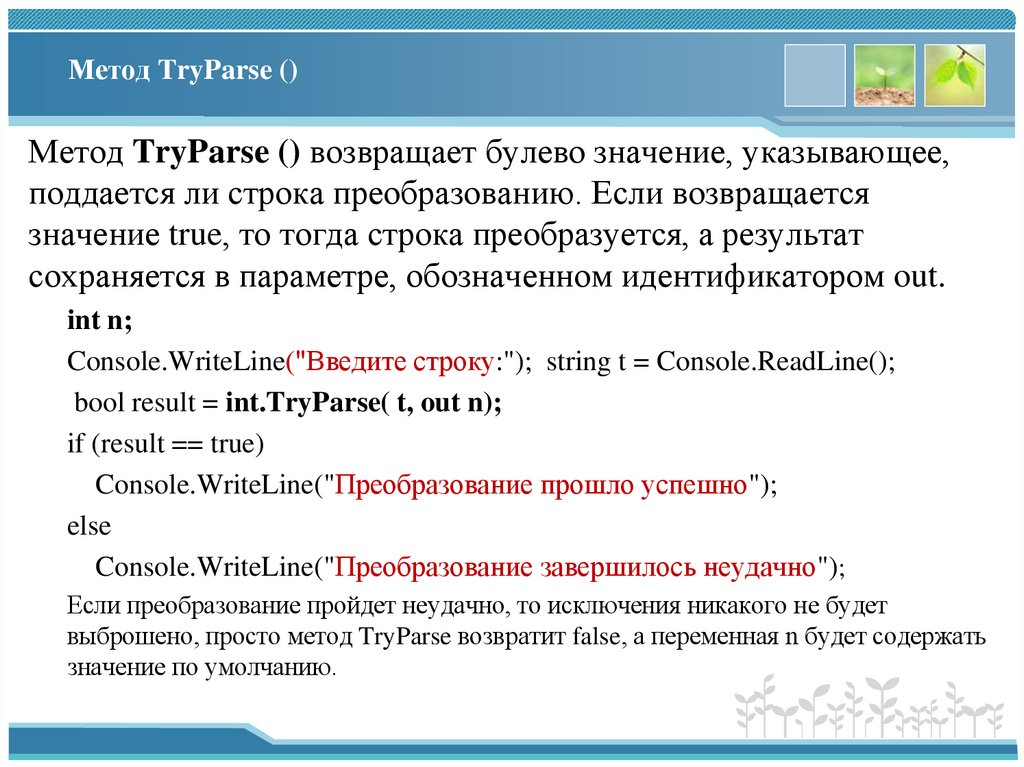 Метод TryParse ()