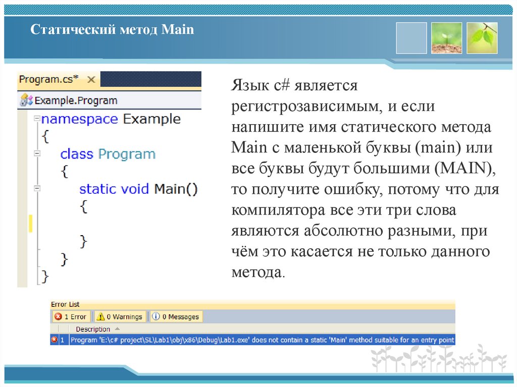 Статический метод Main