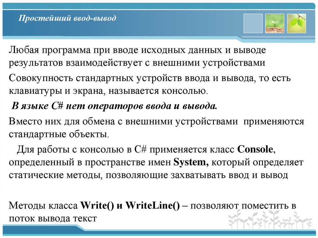 Простейший ввод-вывод