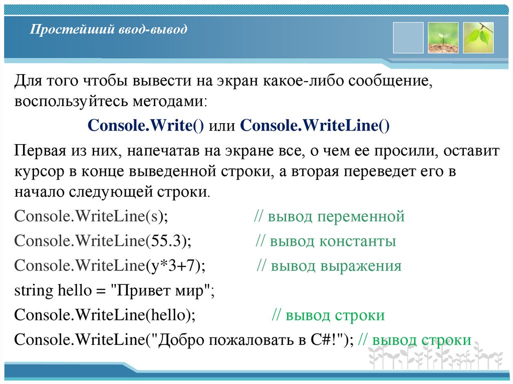 Простейший ввод-вывод