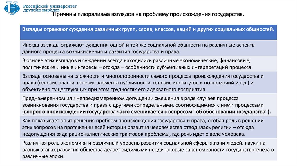 Причины плюрализма взглядов на проблему происхождения государства.