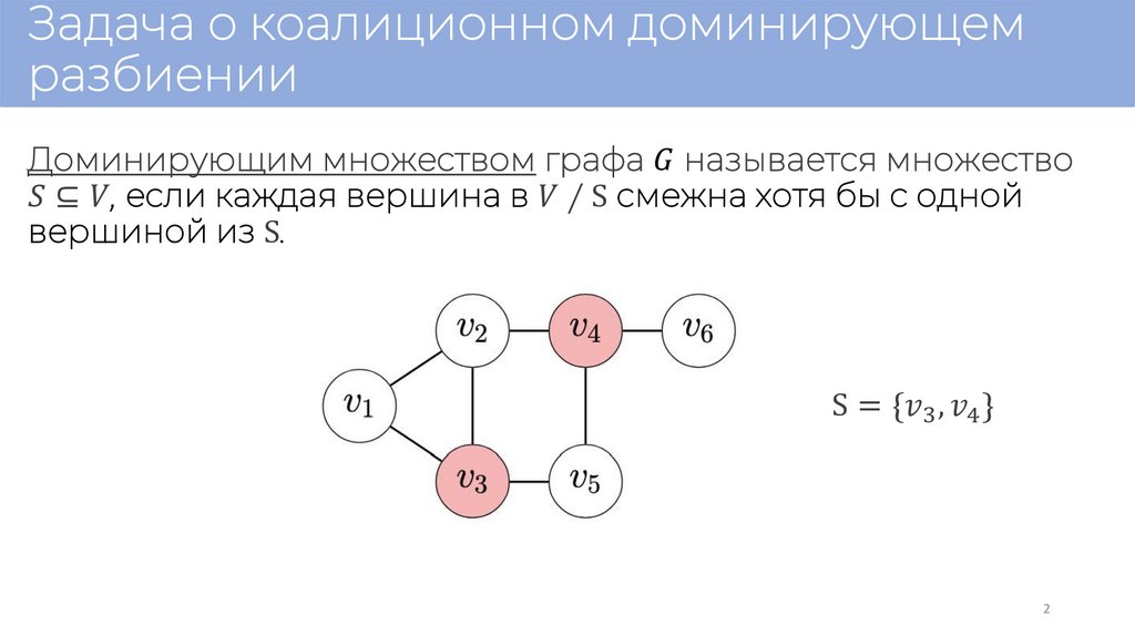 Задача о коалиционном доминирующем разбиении