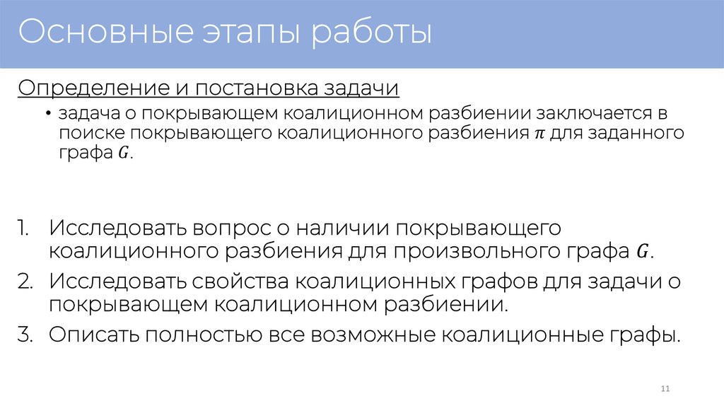 Основные этапы работы