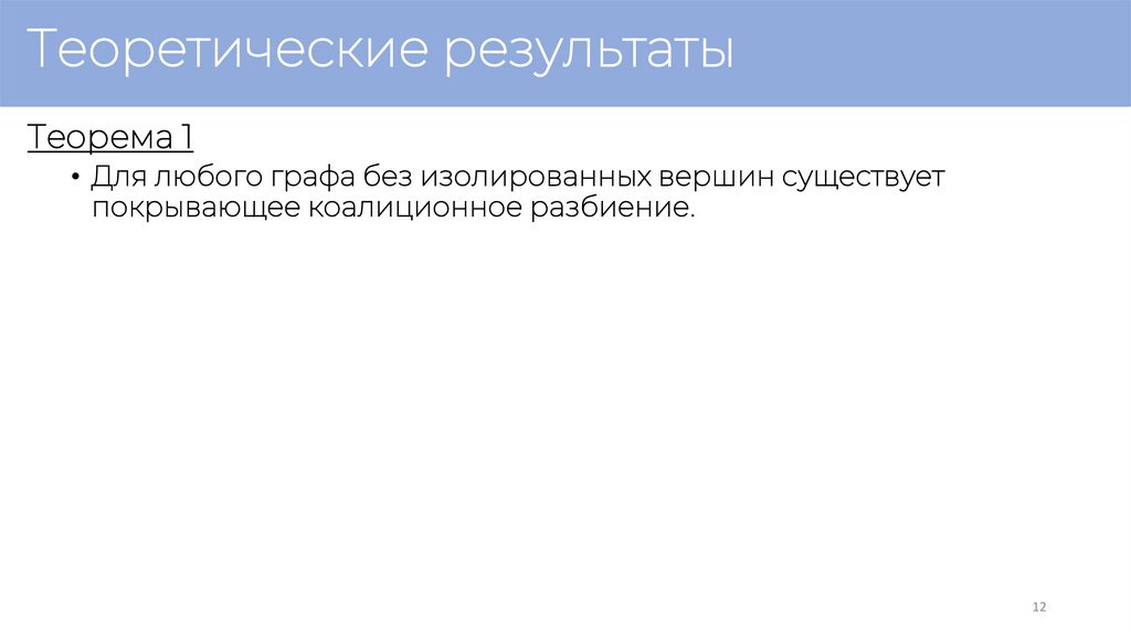 Теоретические результаты