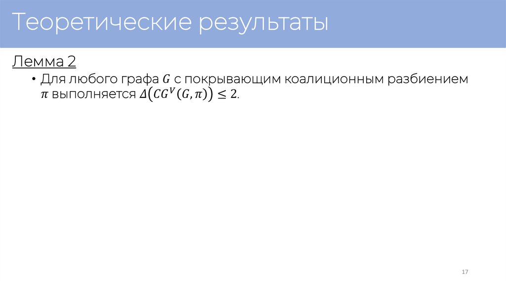 Теоретические результаты