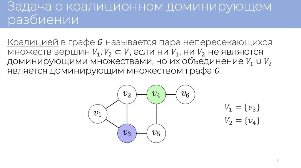 Задача о коалиционном доминирующем разбиении