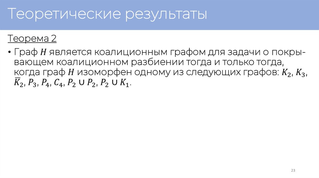 Теоретические результаты
