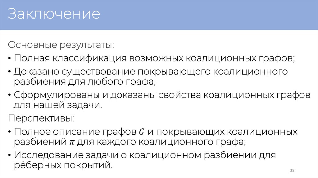 Заключение