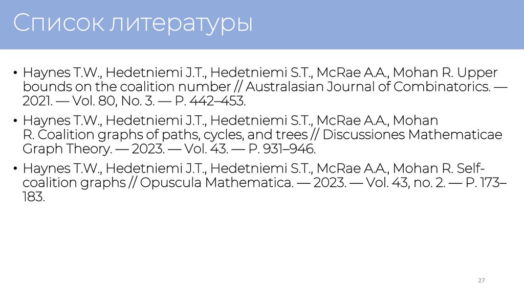 Список литературы