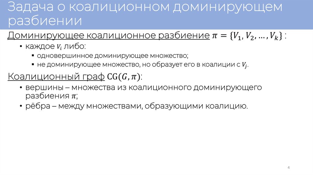 Задача о коалиционном доминирующем разбиении