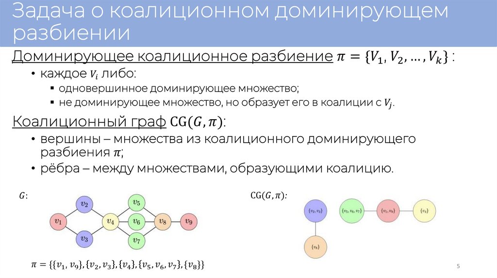 Задача о коалиционном доминирующем разбиении