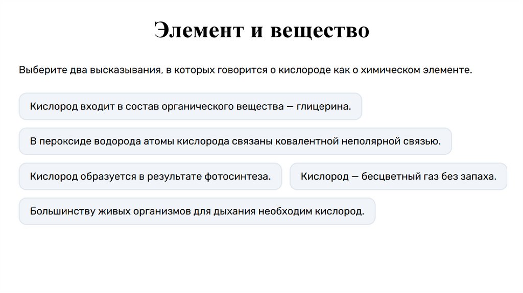 Элемент и вещество