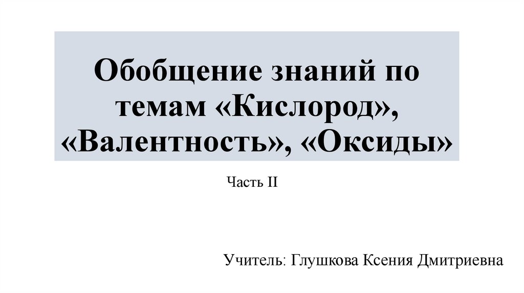 Обобщение знаний по темам «Кислород», «Валентность», «Оксиды»