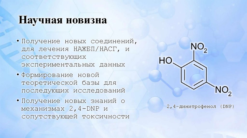 Научная новизна