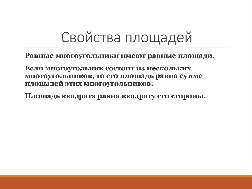 Свойства площадей