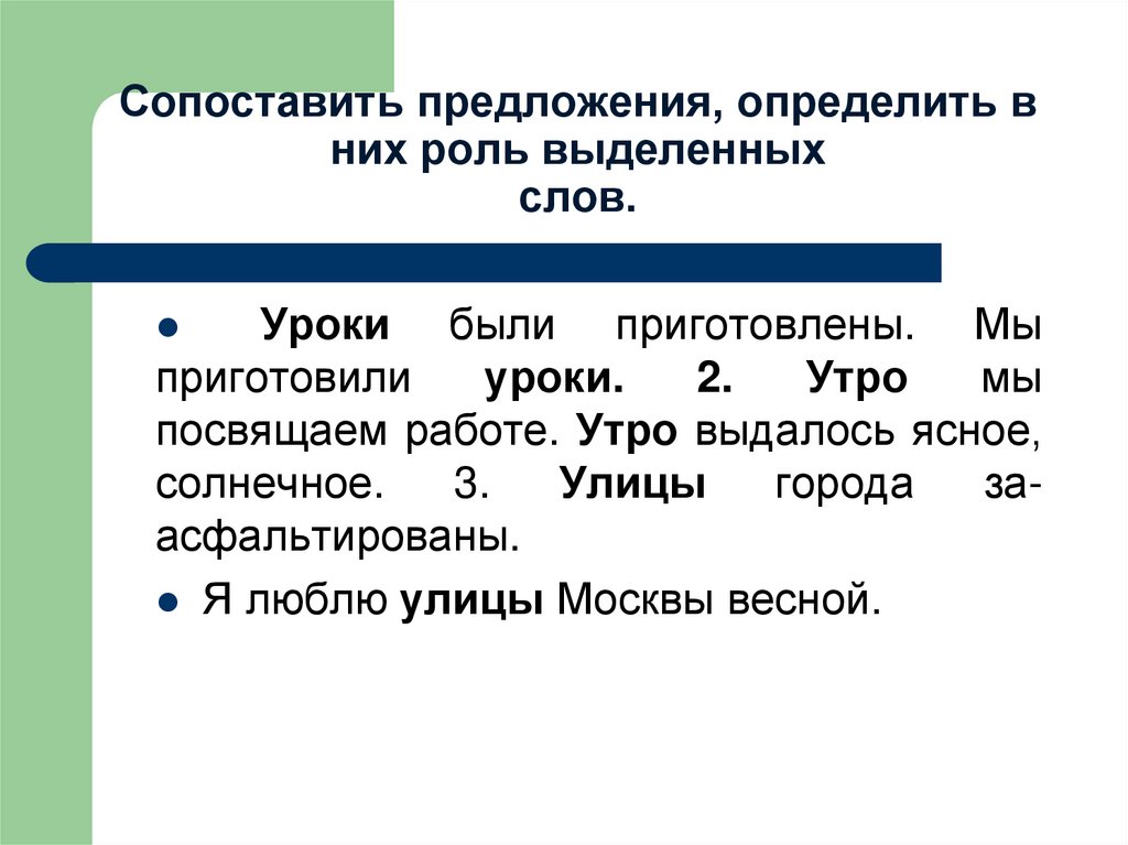Сопоставить предложения, определить в них роль выделенных слов.
