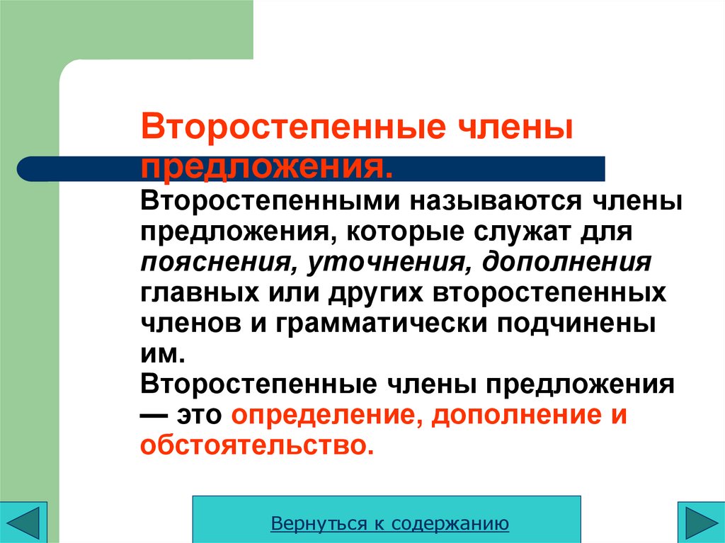 Второстепенные члены предложения. Второстепенными называются члены предложения, которые служат для пояснения, уточнения,