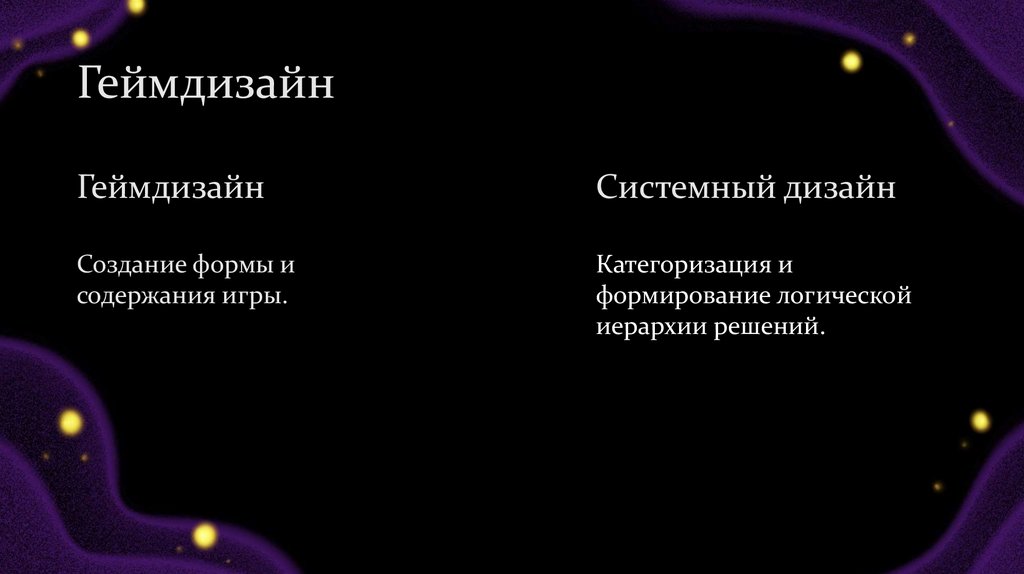 Геймдизайн