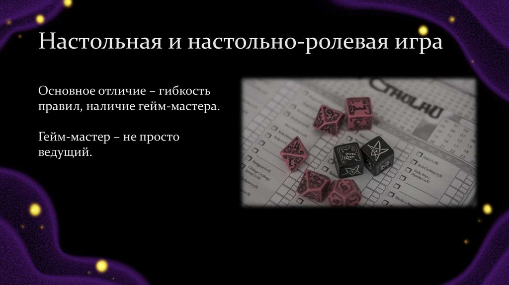 Настольная и настольно-ролевая игра