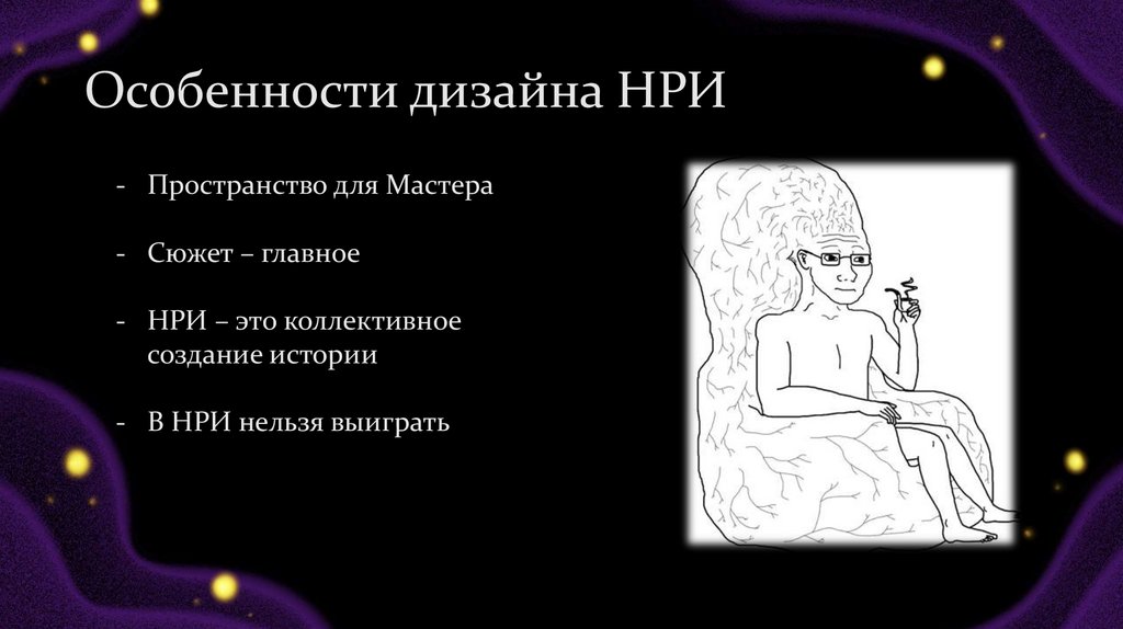 Особенности дизайна НРИ