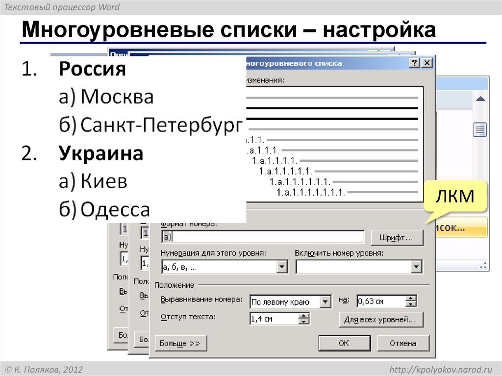 Многоуровневые списки – настройка