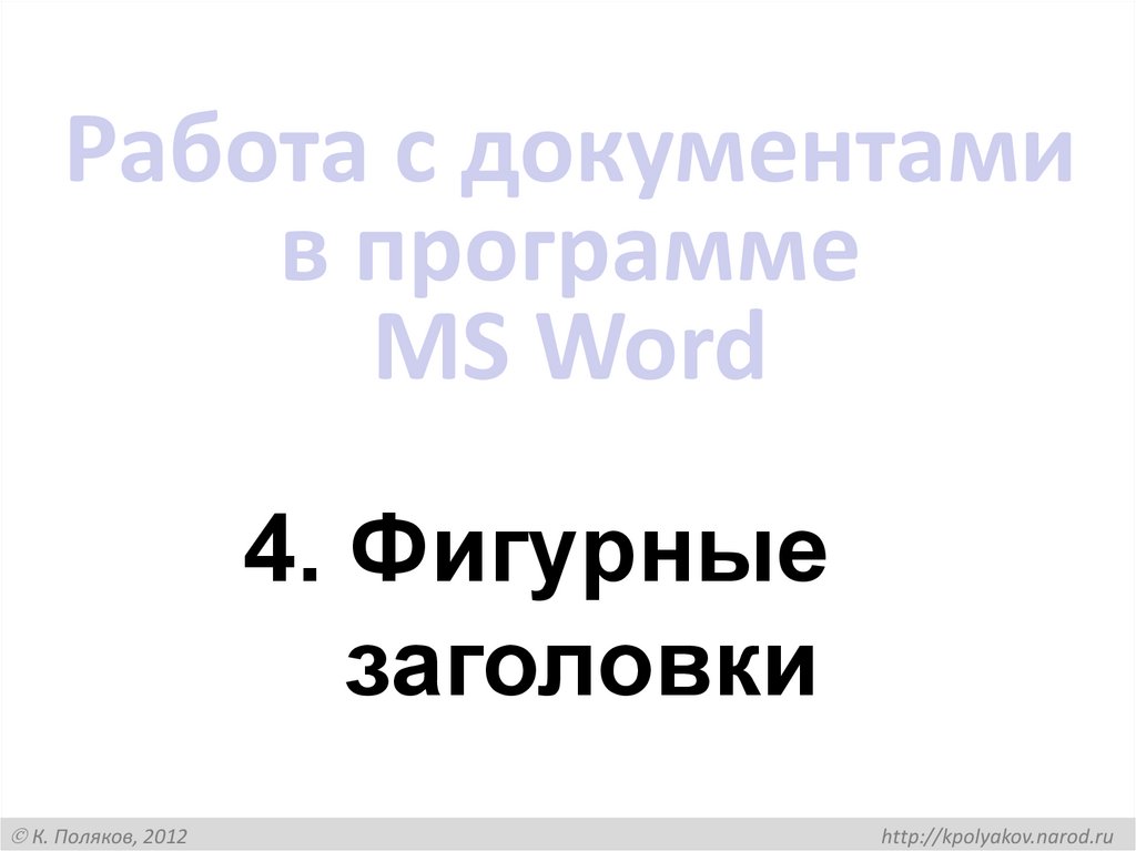 Работа с документами в программе MS Word
