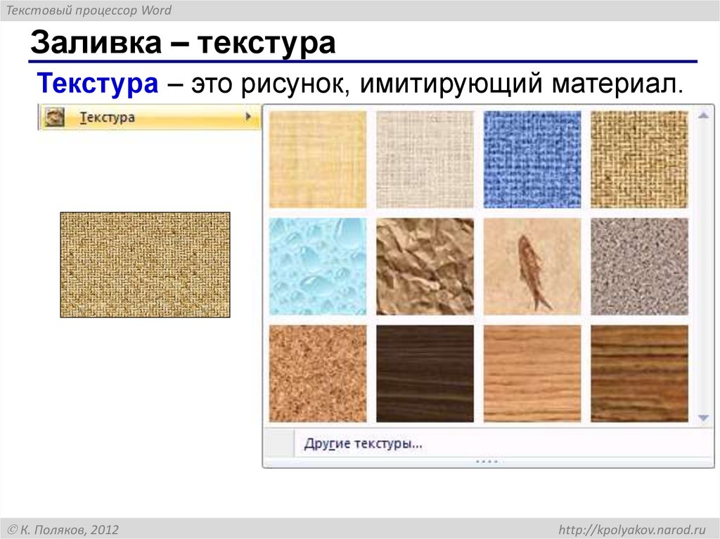 Заливка – текстура