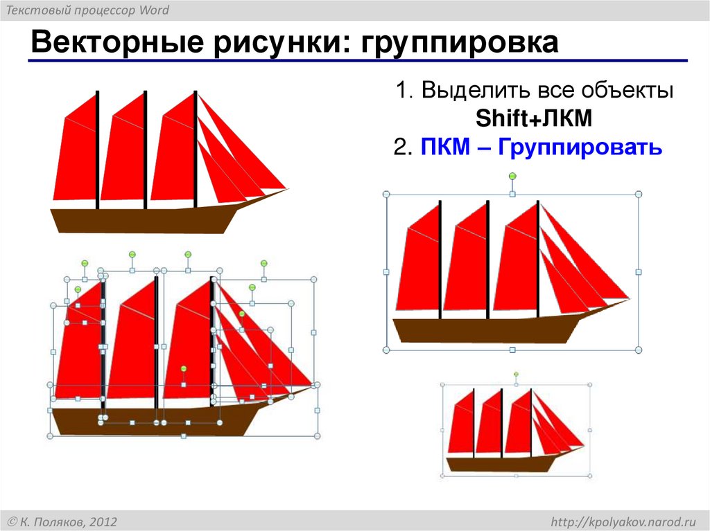 Векторные рисунки: группировка