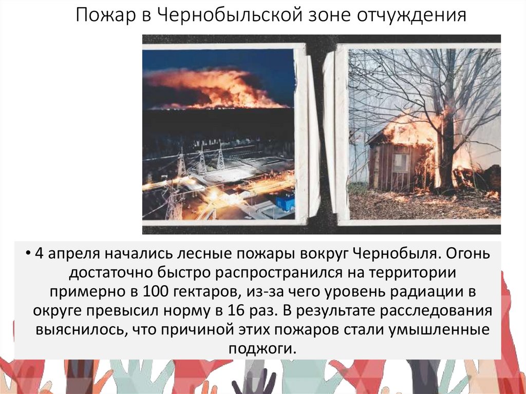 Пожар в Чернобыльской зоне отчуждения