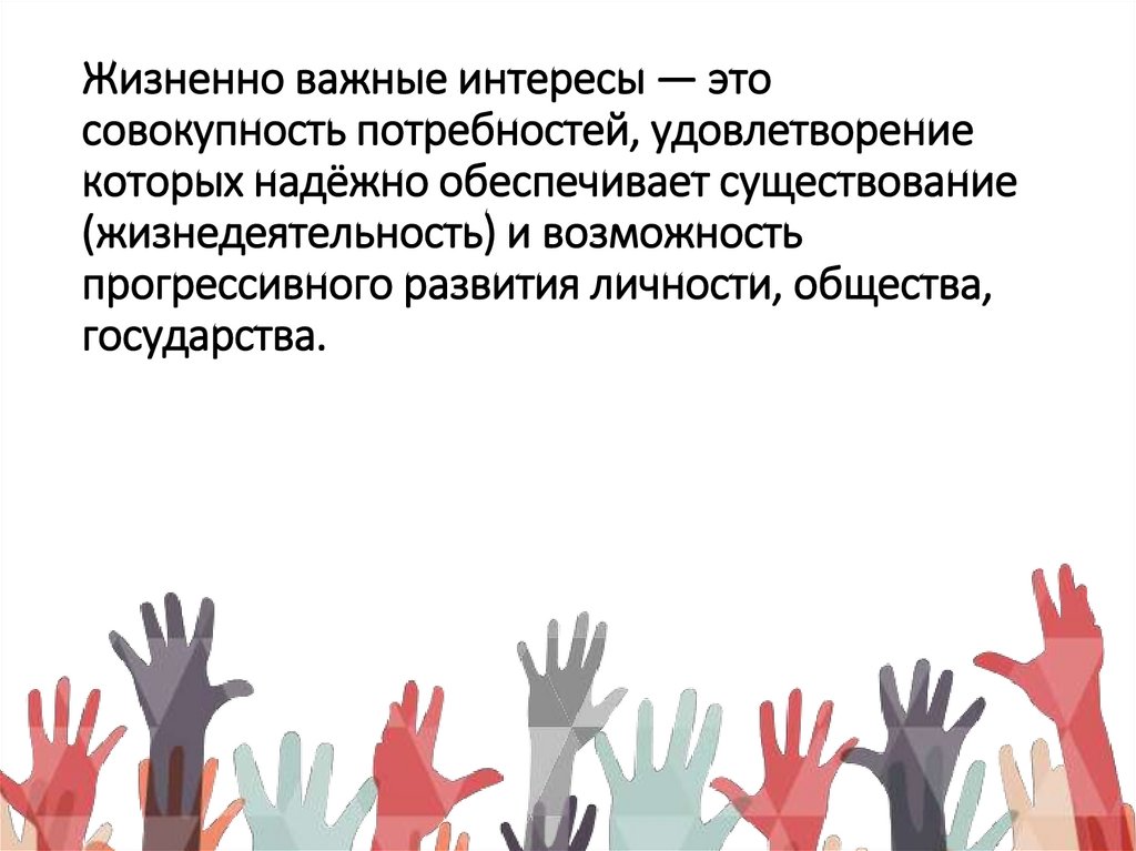 Жизненно важные интересы — это совокупность потребностей, удовлетворение которых надёжно обеспечивает существование