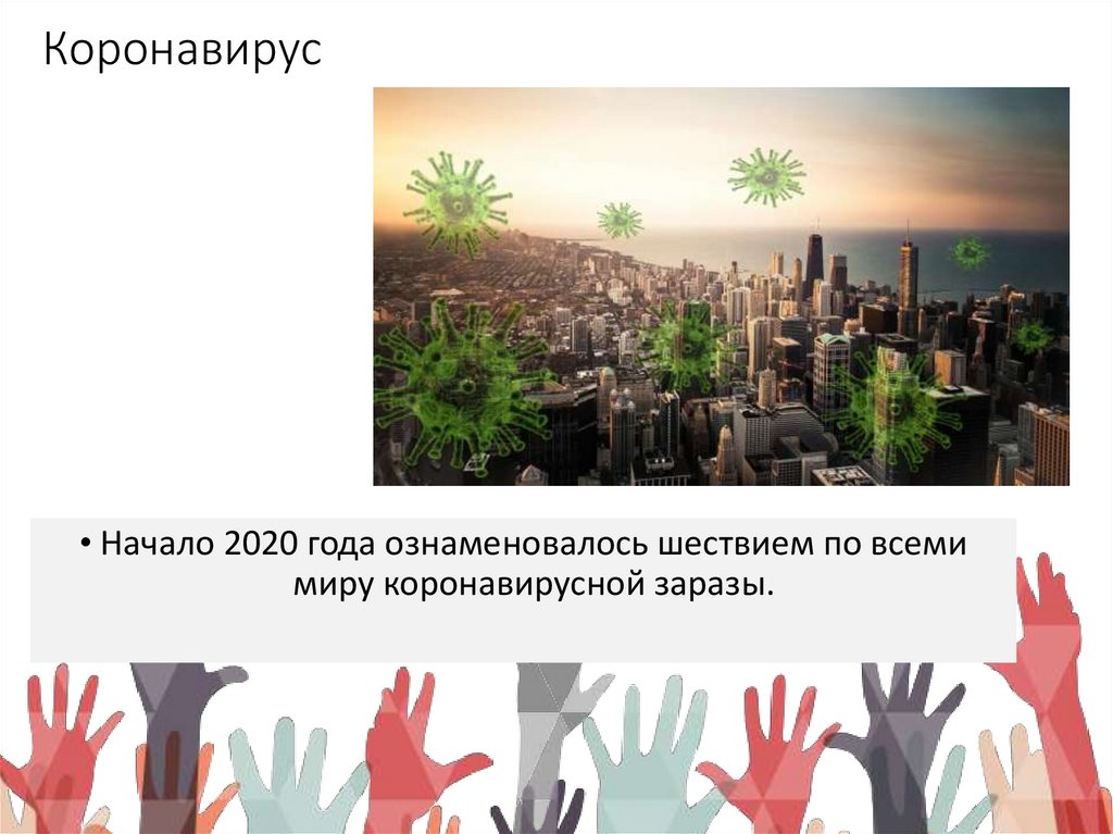 Коронавирус