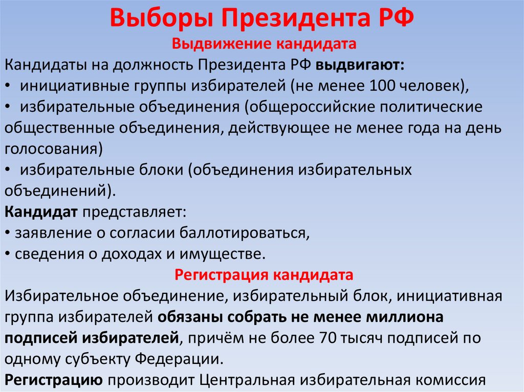 Выборы Президента РФ