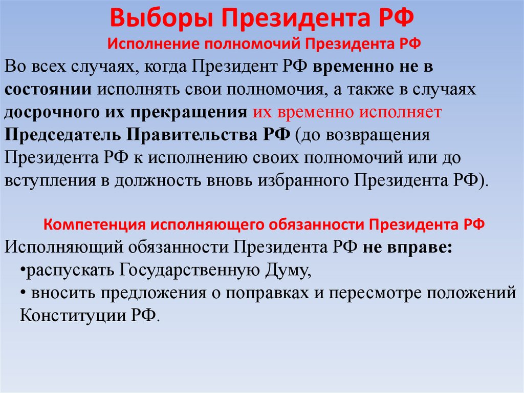 Выборы Президента РФ