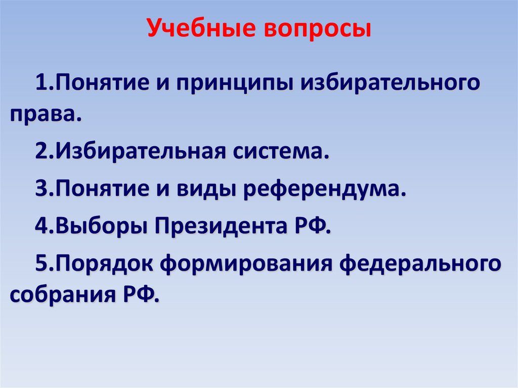 Учебные вопросы