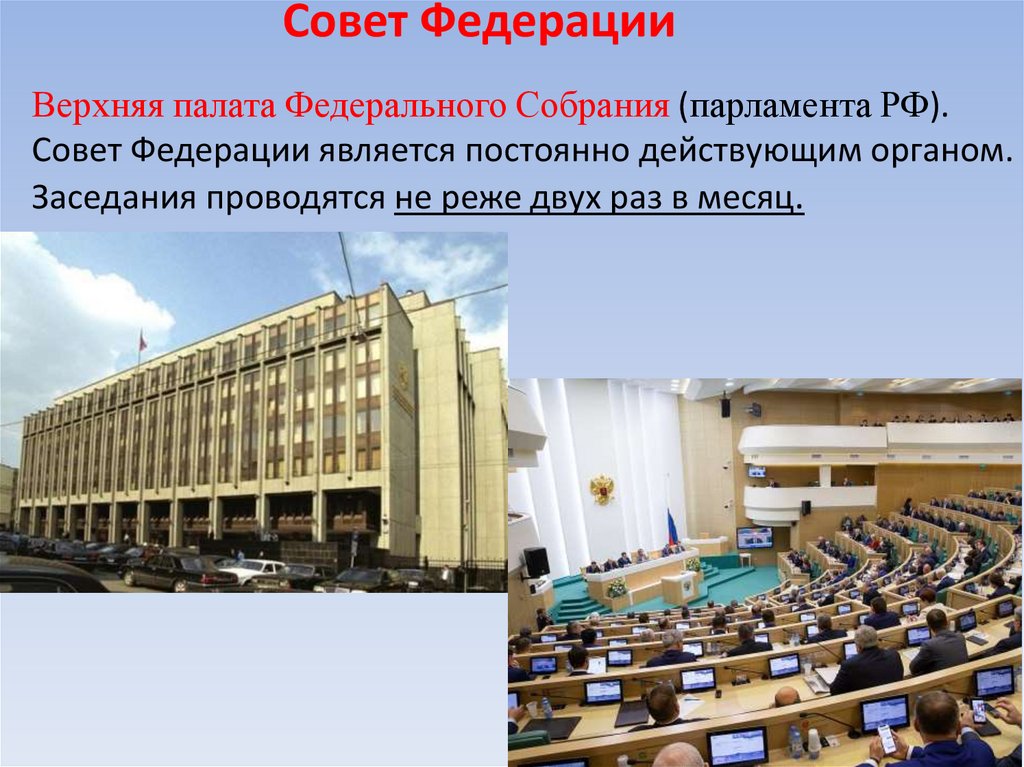 Совет Федерации