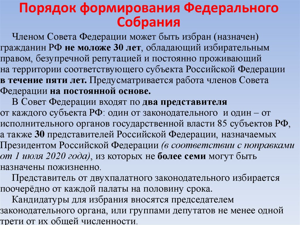 Порядок формирования Федерального Собрания
