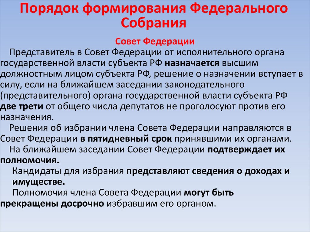 Порядок формирования Федерального Собрания