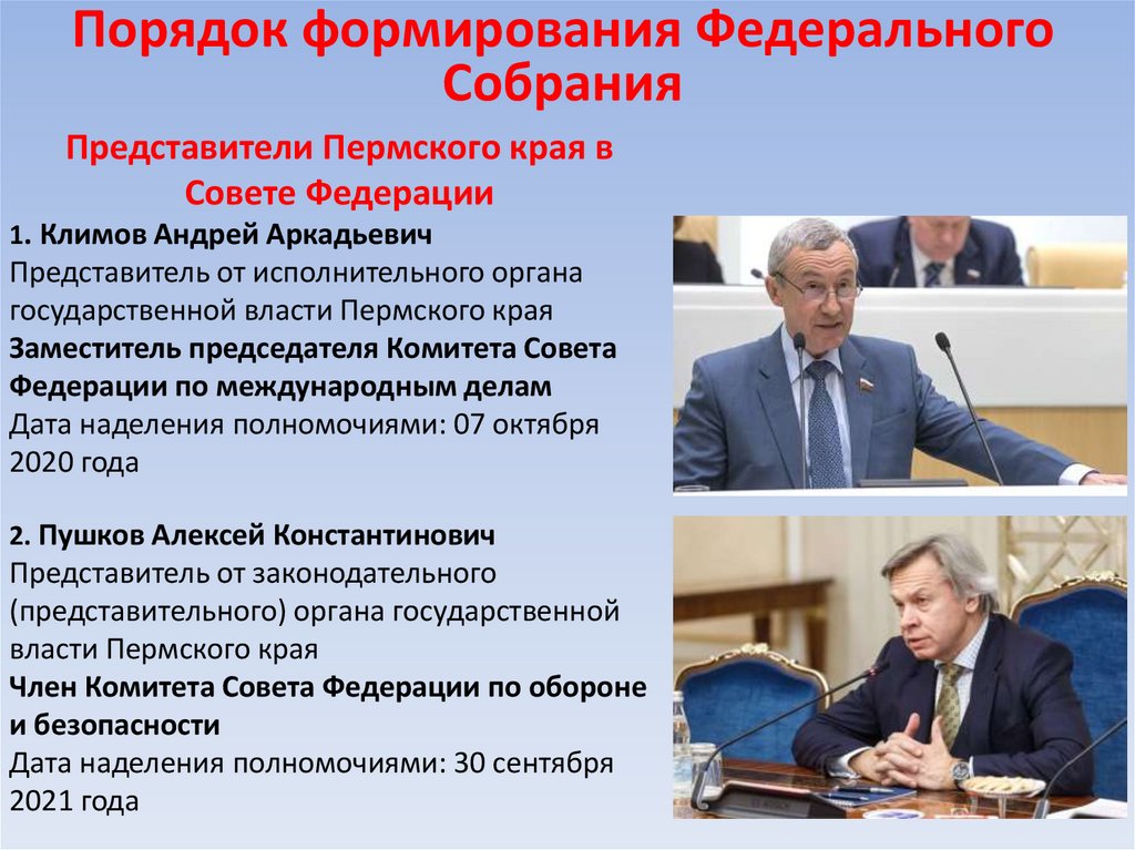 Порядок формирования Федерального Собрания
